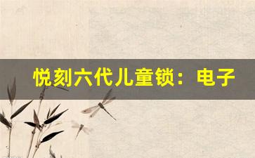 悦刻六代儿童锁：电子烟使用中的家长必备神器