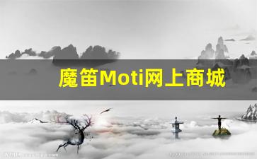 魔笛Moti网上商城的热销商品推荐