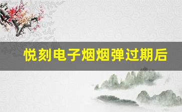 悦刻电子烟烟弹过期后会影响口感吗？