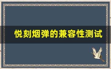 悦刻烟弹的兼容性测试：是否值得购买