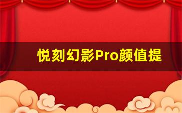 悦刻幻影Pro颜值提升，选对颜色让你更出众