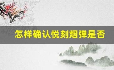 怎样确认悦刻烟弹是否过期？