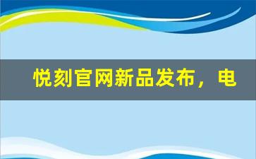 悦刻官网新品发布，电子烟爱好者的必看指南