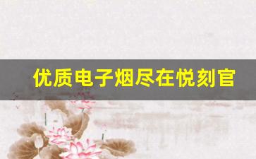 优质电子烟尽在悦刻官方商城，尽享无烟生活