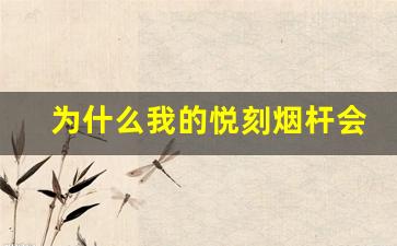 为什么我的悦刻烟杆会亮红灯？