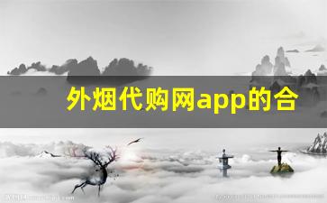 外烟代购网app的合法性与风险解析