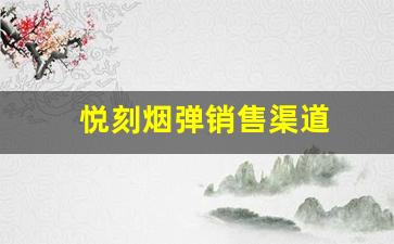 悦刻烟弹的销售渠道及购买技巧