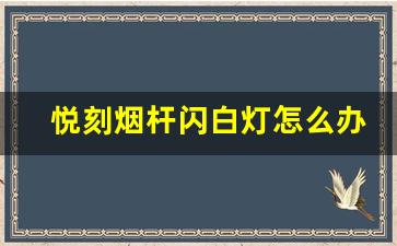悦刻烟杆闪白灯怎么办？五个解决技巧