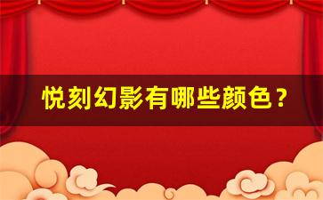 悦刻幻影有哪些颜色？白色版本是否在其中