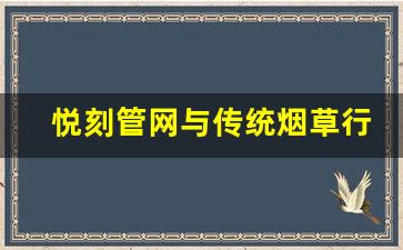 悦刻管网与传统烟草行业的差异分析