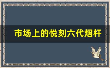 市场上的悦刻六代烟杆价格差异有多大？