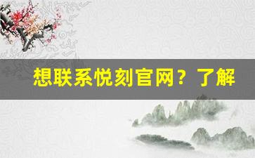 想联系悦刻官网？了解客服电话信息