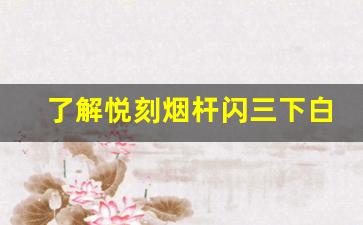 了解悦刻烟杆闪三下白灯的原因