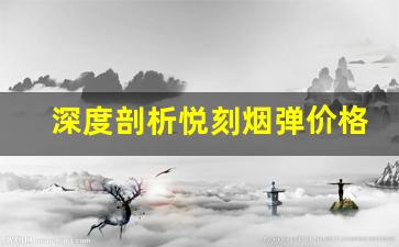 深度剖析悦刻烟弹价格与新国标的相互作用