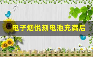 电子烟悦刻电池充满后会有什么变化