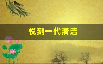 提升悦刻一代吸烟顺畅度的小技巧