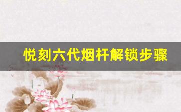 悦刻六代烟杆解锁步骤详解