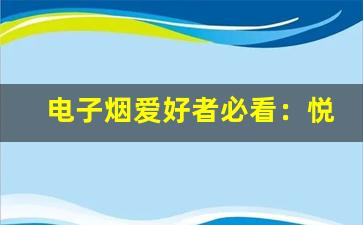 电子烟爱好者必看：悦刻官方官网的全新产品上线