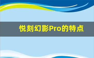 悦刻幻影Pro的特点与使用注意事项