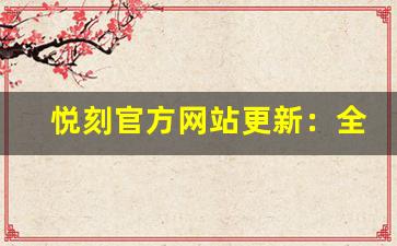悦刻官方网站更新：全新产品系列与限时促销