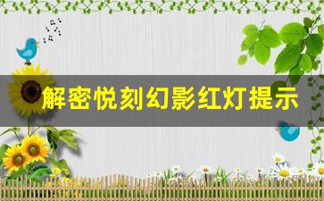 解密悦刻幻影红灯提示：是电池问题吗？