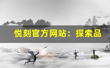 悦刻官方网站：探索品牌独特的产品和服务
