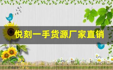悦刻一手货源厂家直销优势大揭秘：如何提高产品竞争力