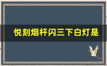 悦刻烟杆闪三下白灯是故障吗