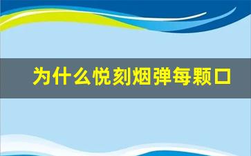 为什么悦刻烟弹每颗口感差异如此明显