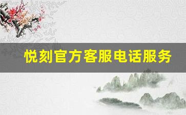 悦刻官方客服电话服务质量与用户反馈