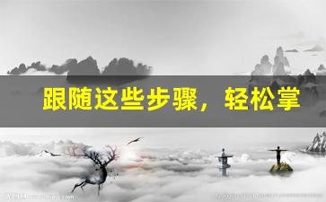 跟随这些步骤，轻松掌握悦刻查询网址