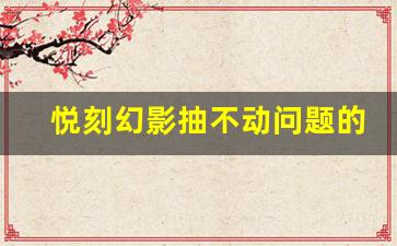 悦刻幻影抽不动问题的根本原因及应对方法