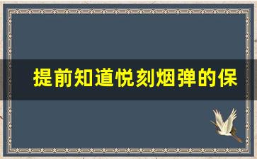 提前知道悦刻烟弹的保质期，确保最佳口感