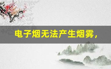 电子烟无法产生烟雾，悦刻品牌问题分析
