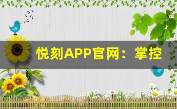 悦刻APP官网：掌控你的电子烟设备与口味选择