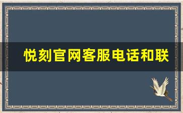 悦刻官网客服电话和联系方式