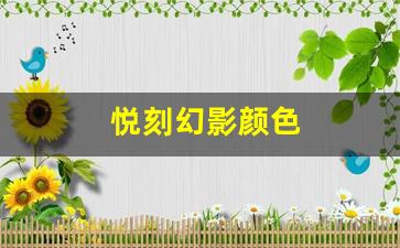 哪个颜色的悦刻幻影最耐看 用户最爱的颜色是