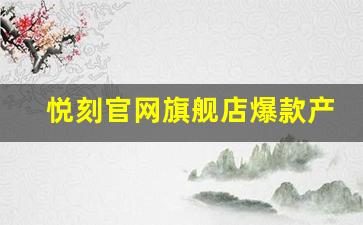 悦刻官网旗舰店爆款产品价格介绍