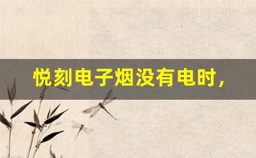 悦刻电子烟没有电时，如何判断和处理