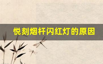 悦刻烟杆闪红灯的原因及解决办法
