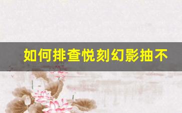 如何排查悦刻幻影抽不动的问题