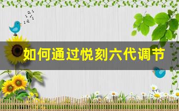 如何通过悦刻六代调节烟雾大小