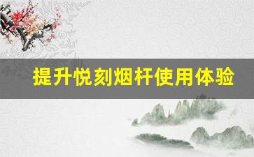 提升悦刻烟杆使用体验的小窍门
