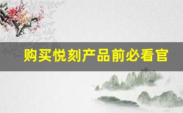 购买悦刻产品前必看官网旗舰店价格