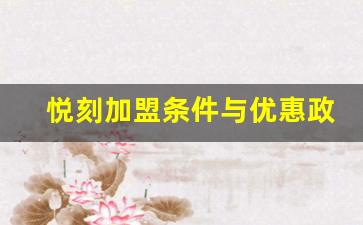 悦刻加盟条件与优惠政策，开店指南