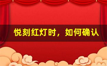 悦刻红灯时，如何确认是否为欠费导致？