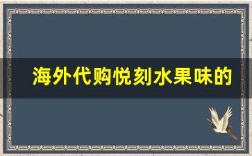 海外代购悦刻水果味的法律与合规问题