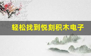 轻松找到悦刻积木电子说明书的方法