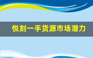 悦刻一手货源市场潜力大，价格是否合理？