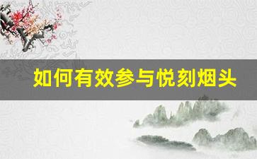 如何有效参与悦刻烟头回收，做环保先锋